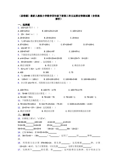 (易错题)最新人教版小学数学四年级下册第三单元运算定律测试题(含答案解析)