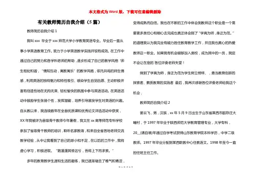有关教师简历自我介绍（5篇）
