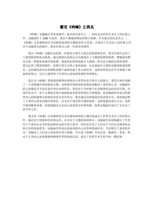蒙克《呐喊》之我见