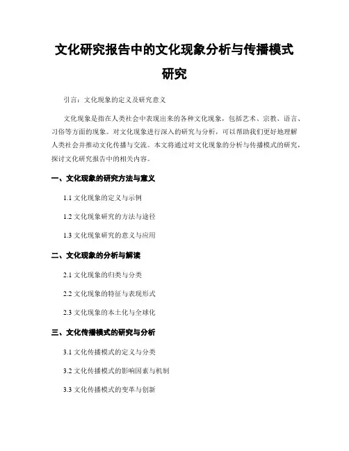 文化研究报告中的文化现象分析与传播模式研究