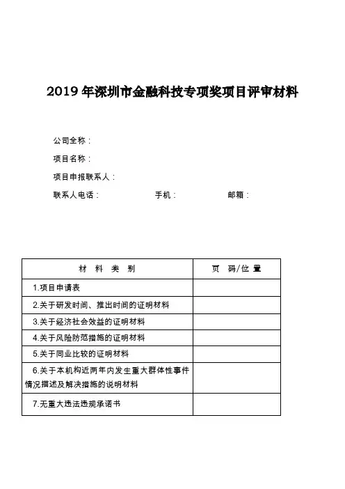 2019年深圳市金融科技专项奖项目评审材料