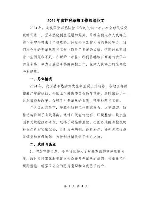 2024年防控登革热工作总结范文