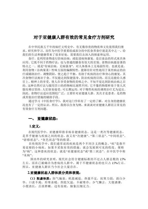 中医养生食疗论文