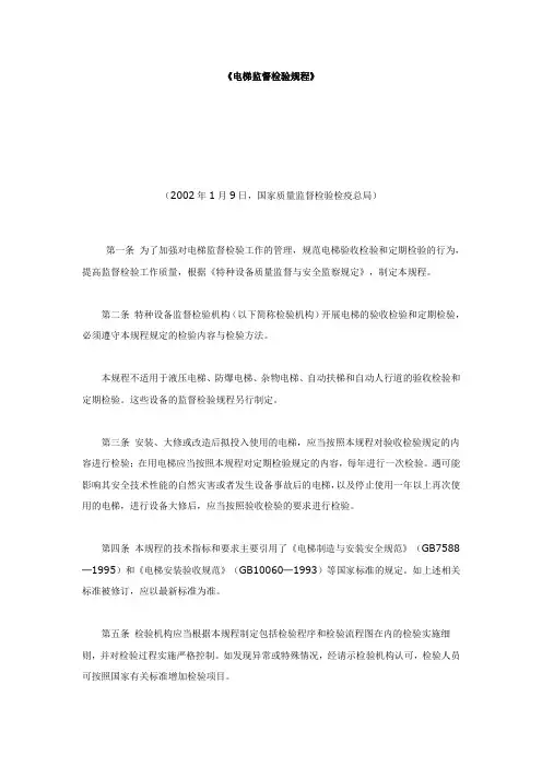 电梯监督检验规程