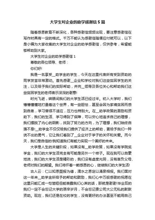 大学生对企业的助学感谢信5篇