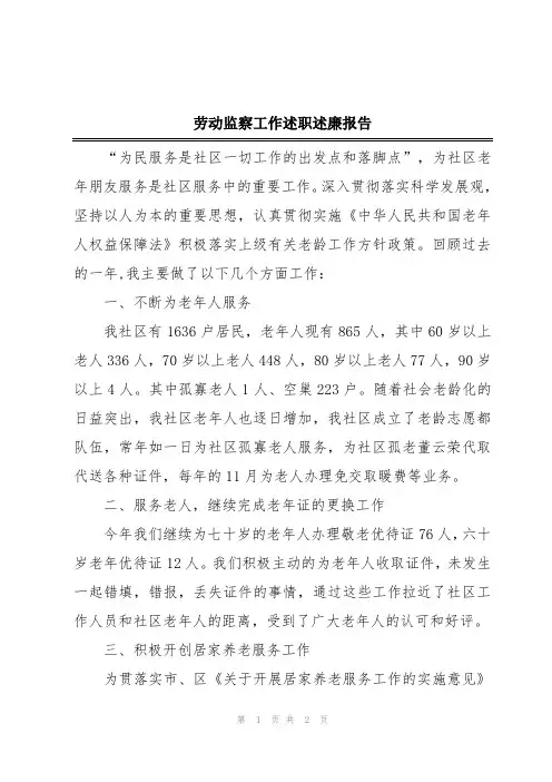 劳动监察工作述职述廉报告
