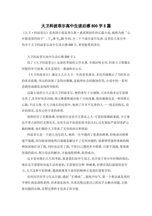大卫科波菲尔高中生读后感800字5篇