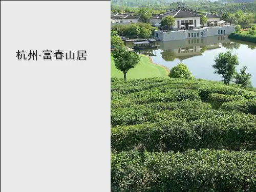 精品酒店案例——富春山居考察分析