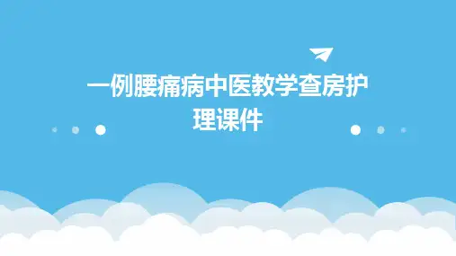 一例腰痛病中医教学查房护理课件