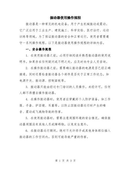 振动器使用操作规程