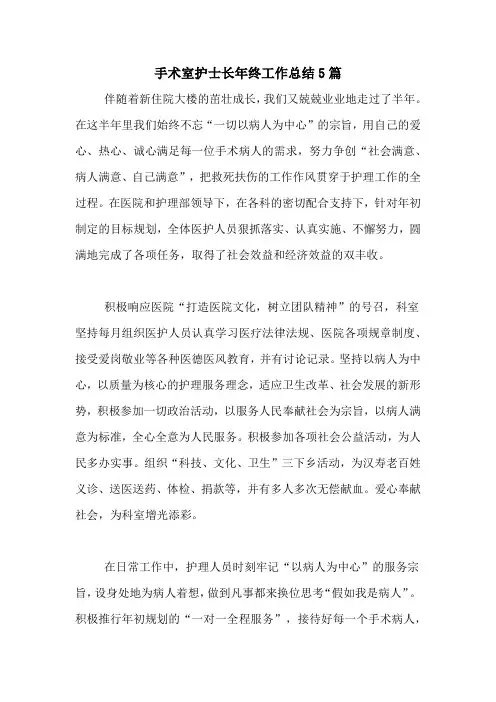 2020年手术室护士长年终工作总结5篇
