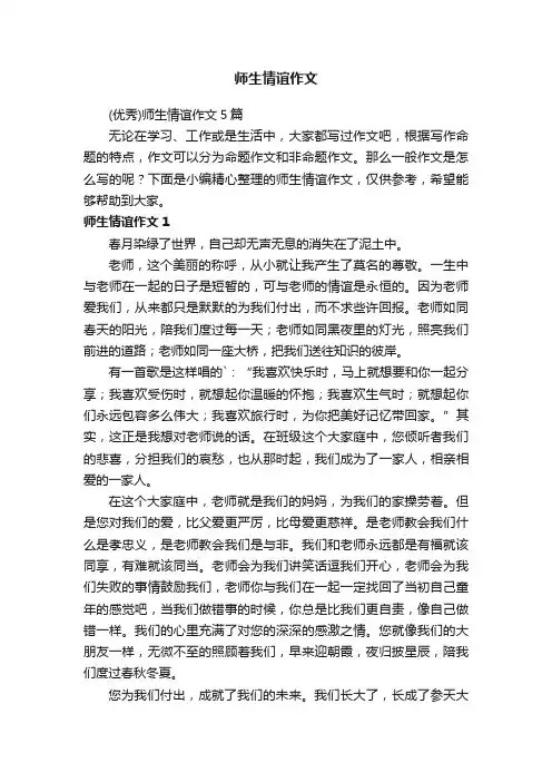 （优秀）师生情谊作文5篇