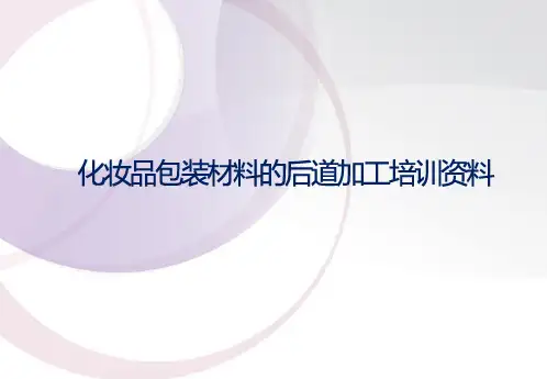 化妆品包材的后加工-培训