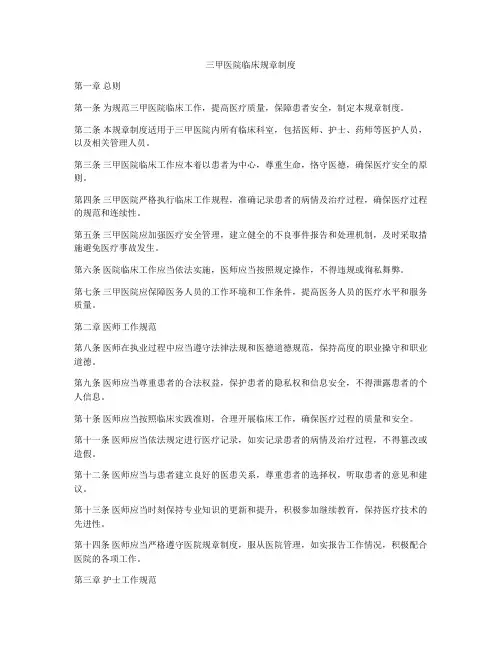 三甲医院临床规章制度