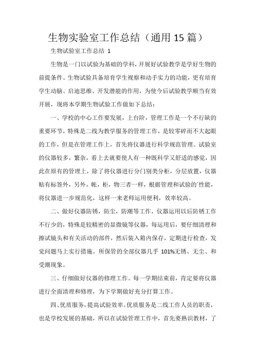 生物实验室工作总结