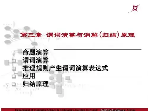 谓词演算与消解归结原理