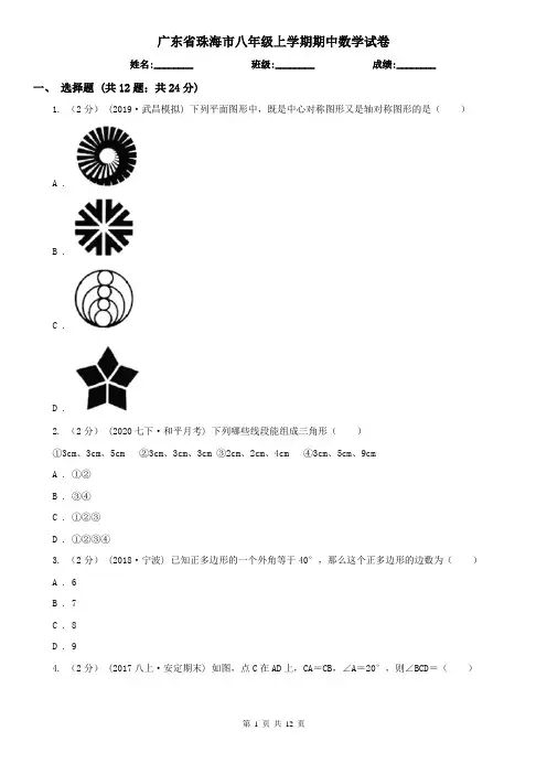 广东省珠海市八年级上学期期中数学试卷