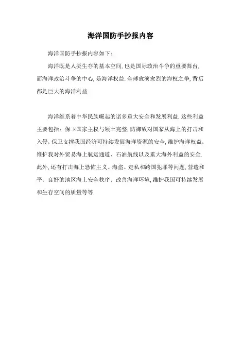 海洋国防手抄报内容