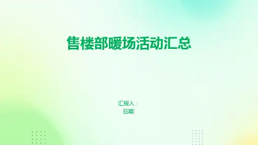 售楼部暖场活动汇总