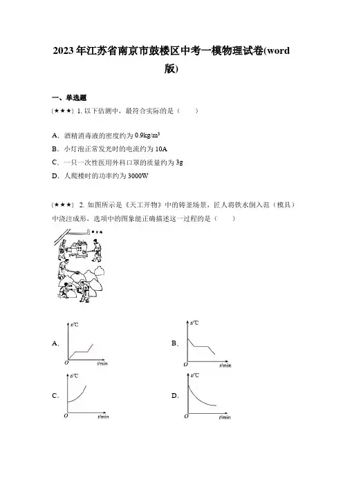 2023年江苏省南京市鼓楼区中考一模物理试卷(word版)