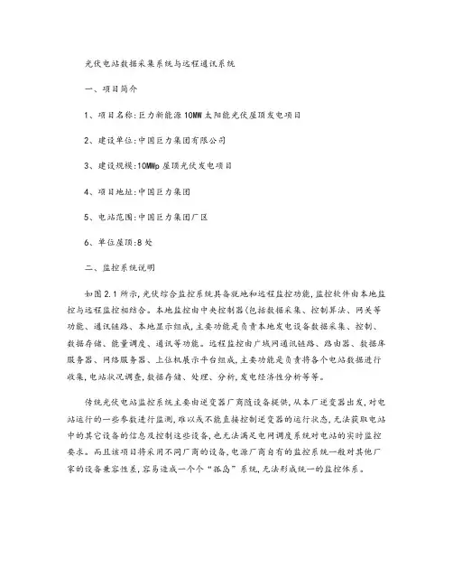 光伏电站数据采集系统与远程通讯系统