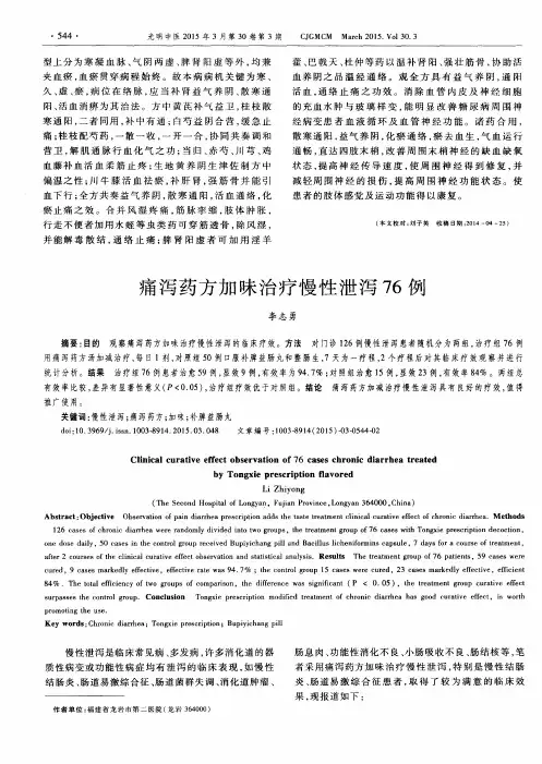 痛泻药方加味治疗慢性泄泻76例