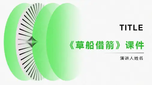 《草船借箭》课件