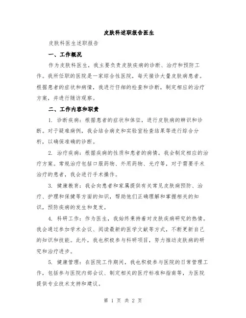 皮肤科述职报告医生
