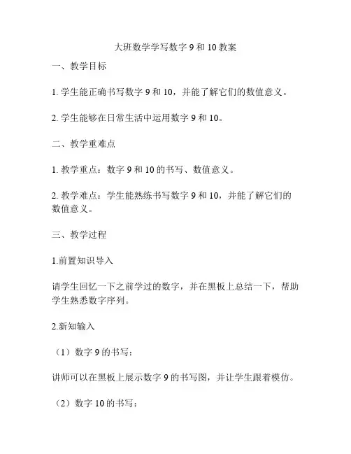 大班数学学写数字9和10教案
