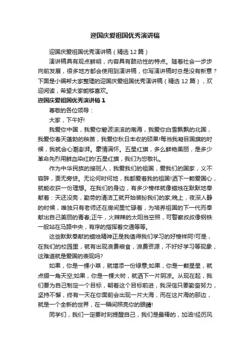 迎国庆爱祖国优秀演讲稿（精选12篇）