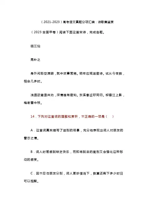 (2021-2023)高考语文真题分项汇编：诗歌集鉴赏
