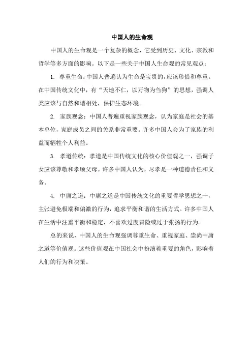 中国人的生命观