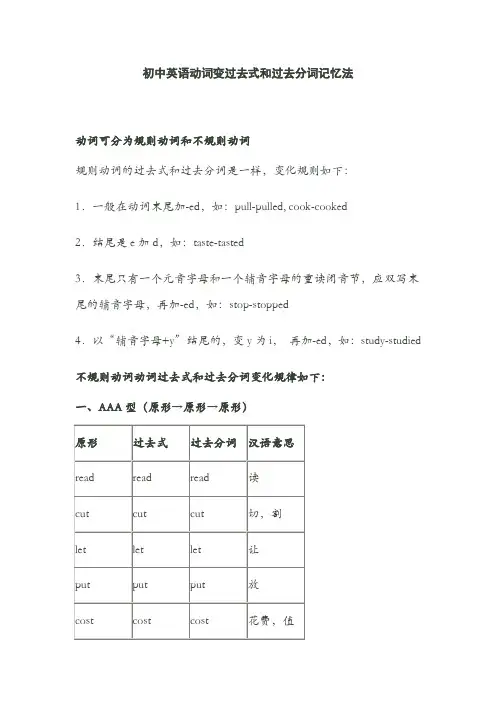 初中英语动词变过去式和过去分词记忆法