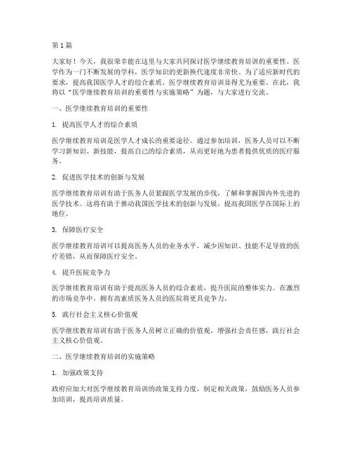 医学继续教育培训发言稿(3篇)