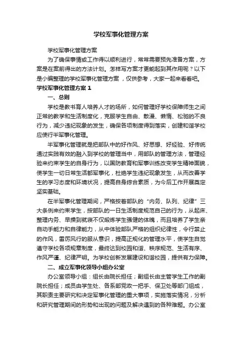 学校军事化管理方案