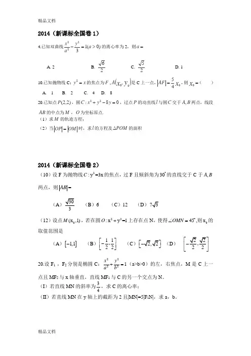 最新圆锥曲线近五年高考题(全国卷)文科