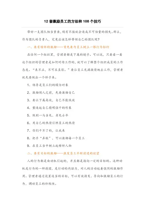 12套激励员工的方法和108个技巧