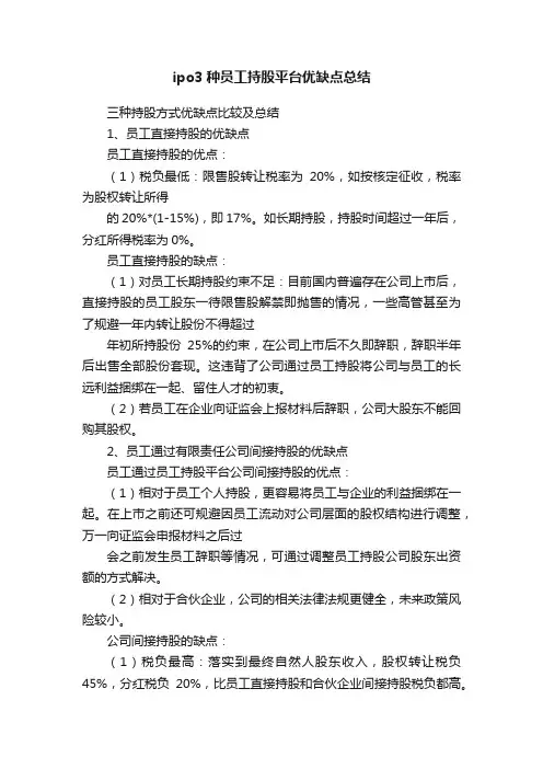 ipo3种员工持股平台优缺点总结