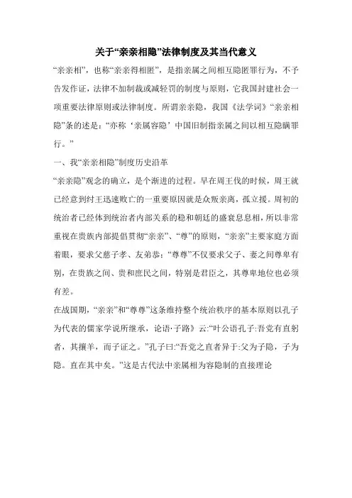 关于“亲亲相隐”法律制度及其当代意义