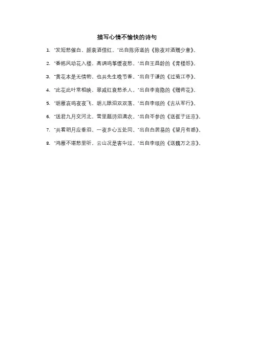 描写心情不愉快的诗句