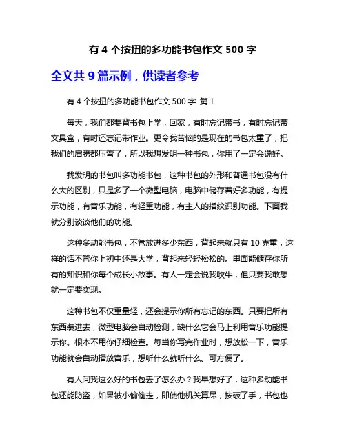 有4个按扭的多功能书包作文500字