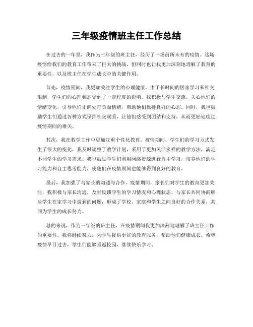 三年级疫情班主任工作总结