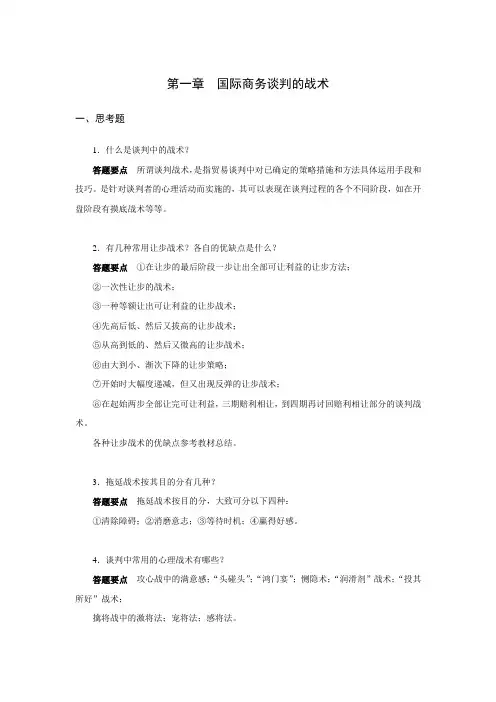 西财《国际商务谈判》教学资料 课后习题答案 第六章