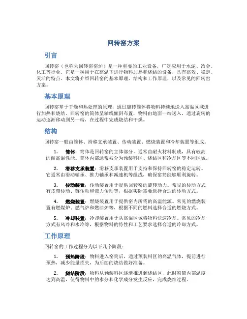 回转窑方案