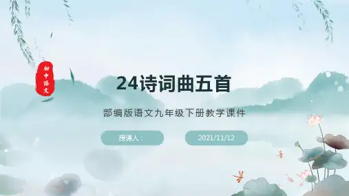 部编版语文九年级下册《诗词曲五首》教学课件(含同步教案和习题)