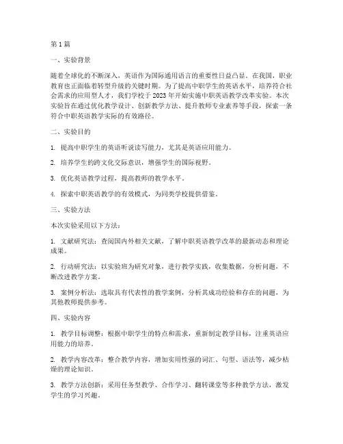 中职英语教改实验报告(3篇)