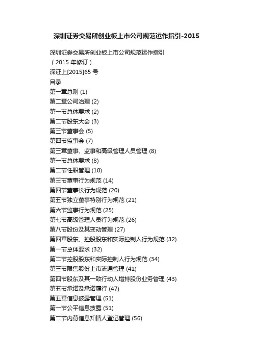 深圳证券交易所创业板上市公司规范运作指引-2015