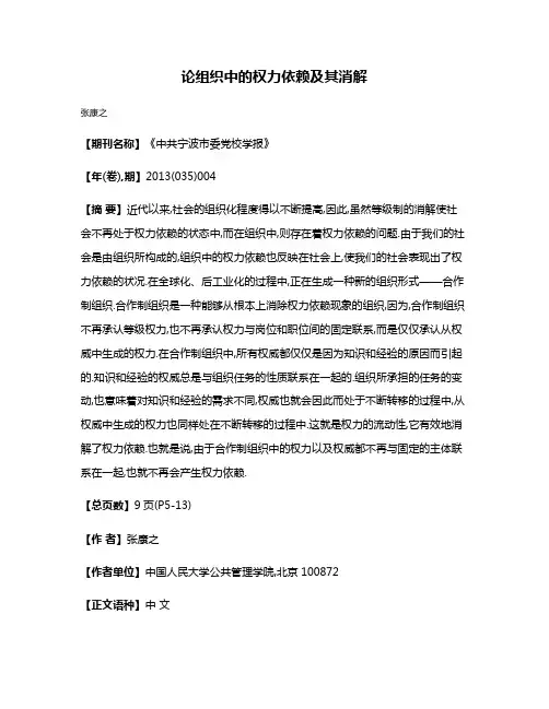 论组织中的权力依赖及其消解