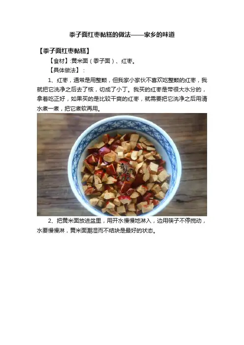 黍子面红枣黏糕的做法——家乡的味道