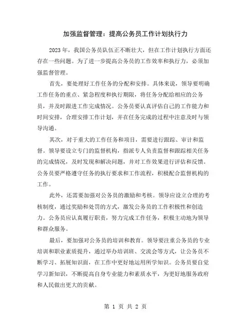 加强监督管理：提高公务员工作计划执行力